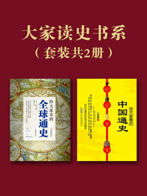 [EPUB] 大家读史书系（套装共2册）（给大家看的中国通史+给大家看的全球通史）