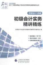[PDF] 全国会计专业技术初级资格考试辅导 精讲精练 初级会计实务 2017版