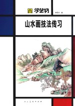 [PDF] 山水画技法传习