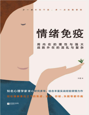[PDF] 情绪免疫