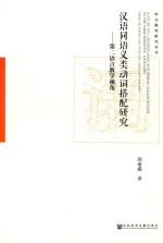 [PDF] 汉语同语义类动词搭配研究 第二语言教学视角