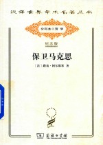 [PDF] [汉译世界学术名著丛书]A1119 保卫马克思【分科本序号：A008】