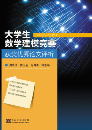 [PDF] 大学生数学建模竞赛获奖优秀论文评析(2013-2017)