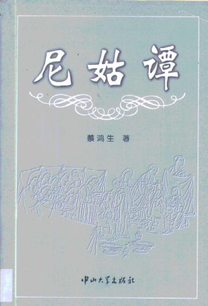 [PDF] 尼姑谭