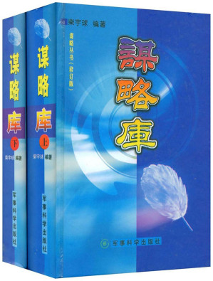 [EPUB] 谋略库（上、下册）