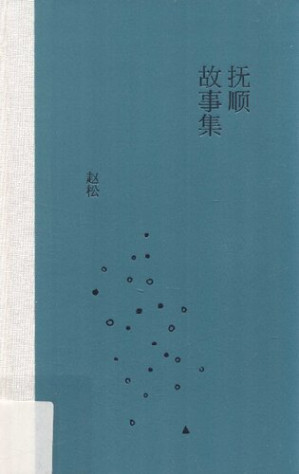 [PDF] 抚顺故事集