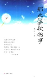 [PDF] 那些温软物事