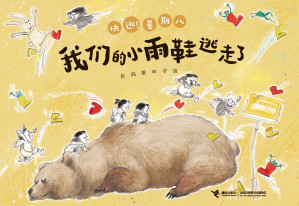 [EPUB] 我们的小雨鞋逃走了（快逃！星期八）