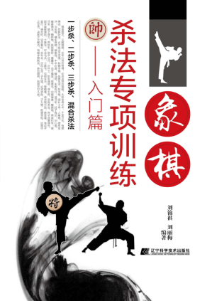 [PDF] 象棋杀法专项训练-入门篇