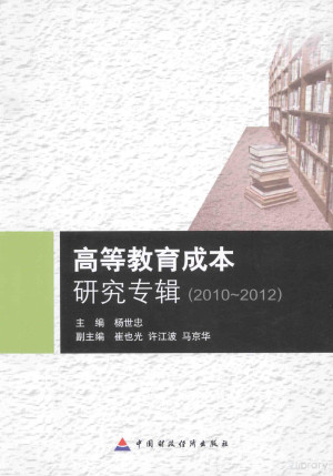 [PDF] 高等教育成本研究专辑 2010-2012