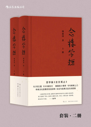 [MOBI] 念楼学短（钱锺书、杨绛作序力荐，著名出版家锺叔河先生百字版《古文观止》，古文启蒙优选，拉近与经典文言文的距离。）