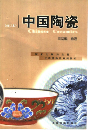[PDF] 中国陶瓷（修订本）