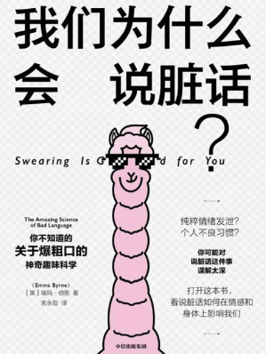 [EPUB] 我們為什麼會說髒話？（瞭解爆粗口的神奇趣味科學，看說髒話如何在情感和身體上影響我們。）