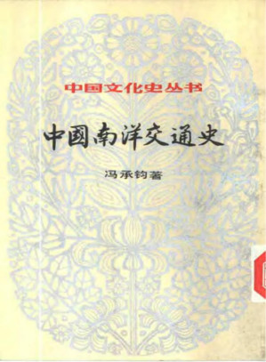 [PDF] 中国南洋交通史