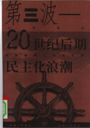 [PDF] 第三波 20世纪后期民主化浪潮