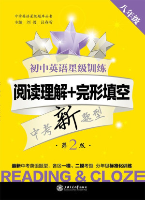 [EPUB] 中学英语星级题库•初中英语星级训练:阅读理解+完形填空(8年级)(第2版) (中学英语星级题库丛书)