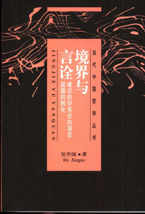 [PDF] 境界与言诠：唯识的存有论向语言层面的转化