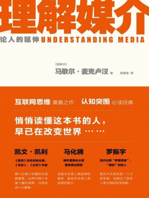 [EPUB] 理解媒介：论人的延伸（互联网思维奠基之作，认知突围必读经典。启发凯文•凯利、马化腾、埃隆•马斯克、彼得•德鲁克、罗振宇的预言书！）