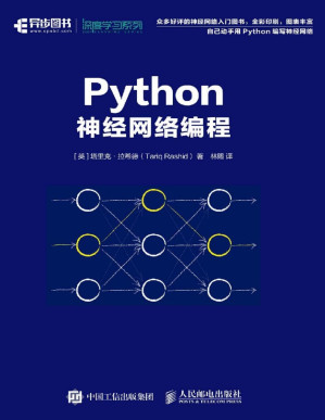 [PDF] Python神经网络编程（异步图书）