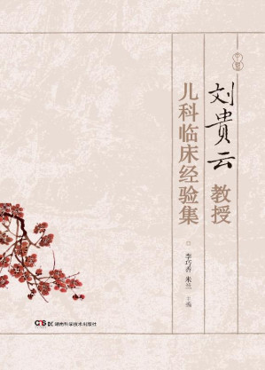 [EPUB] 刘贵云教授儿科临床经验集