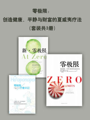 [EPUB] 零极限：创造健康、平静与财富的夏威夷疗法(套装共3册)(系列作品狂销30余万册，张德芬毕淑敏联合推荐)