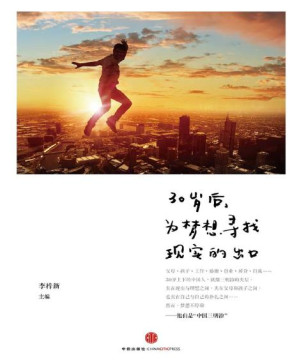 [PDF] 30岁后，为梦想寻找现实的出口（中国三明治团队 荣誉出品） (无)