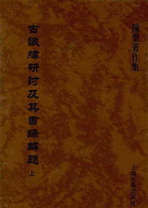 [PDF] 古谶纬研讨及其书录解题 上