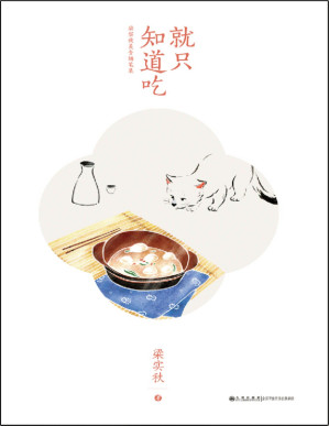 [PDF] 就只知道吃：梁实秋美食随笔集