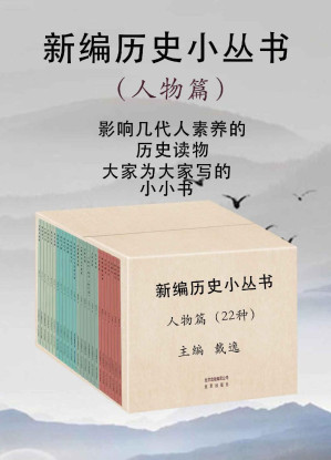 [EPUB] 新编历史小丛书:人物篇（多年不见的“中国历史小丛书”全新改版归来。吴晗、翦伯赞、戴逸、张传玺、阎崇年、唐晓峰等新老学者的经典作品。精心挑选22本人物类传记，献给热爱历史的读者）
