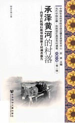 [PDF] 承泽黄河的村落 内蒙古杭锦后旗双庙镇继丰村调查报告