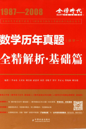 [PDF] 数学历年真题全精解析·基础篇（数学一）1987-2008