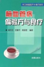 [PDF] 脑血管病偏验方与食疗