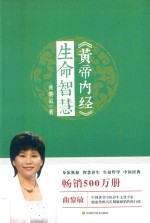 [PDF] 《黄帝内经》生命智慧