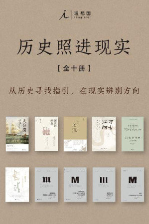 [EPUB] 历史照进现实（全十册）（从历史寻找指引，在现实辨别方向 理想国出品）