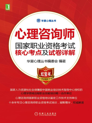 [EPUB] 心理咨询师国家职业资格考试核心考点及试卷详解 (华夏心理丛书)