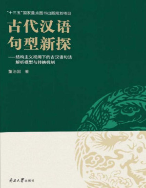 [PDF] 古代汉语句型新探：结构主义视阈下的古汉语句法解析模型与转换机制