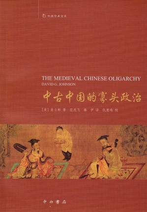 [PDF] 中古中国的寡头政治
