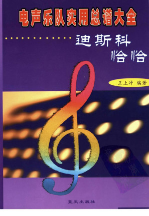 [PDF] 电声乐队实用总谱大全 迪斯科、恰恰