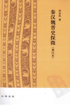 [PDF] 秦汉魏晋史探微