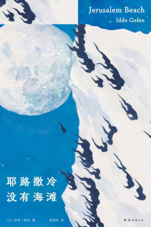 [EPUB] 耶路撒冷没有海滩