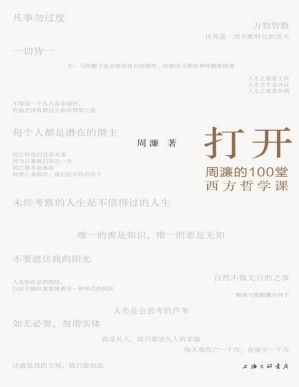 [PDF] 打开：周濂的100堂西方哲学课