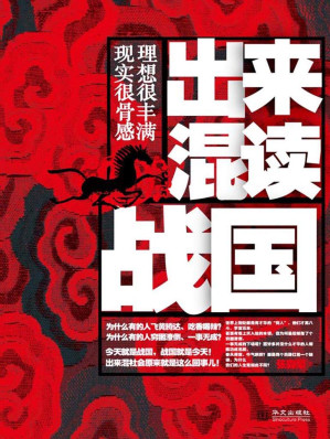[AZW3] 出来混读战国+鬼谷子的心理学诡计