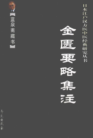 [PDF] 金匮要略集注