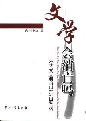 [PDF] 文学会消亡吗：学术前沿沉思录