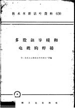 [PDF] 技术革新活叶资料 030 多股铝导线和电缆的焊接