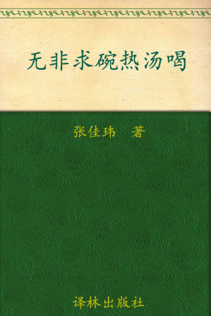 [EPUB] 无非求碗热汤喝 (N 无非求碗热汤喝（修订版）)