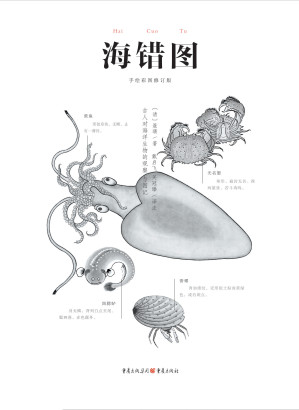 [EPUB] 海错图