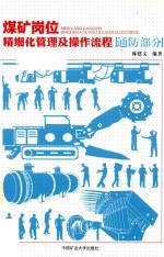 [PDF] 煤矿岗位精细化管理及操作流程 通防部分