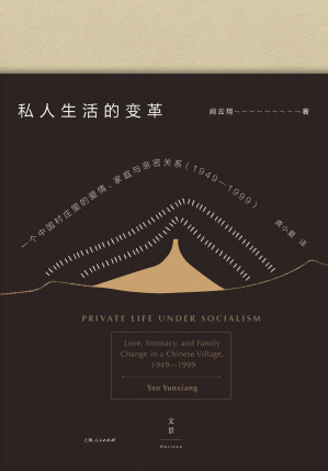 [AZW3] 私人生活的变革：一个中国村庄里的爱情、家庭与亲密关系（1949-1999) = Private Life under Socialism: Love, Intimacy, and Family Change in a Chinese Village, 1949-1999