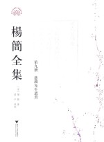 [PDF] 杨简全集 第9册 慈湖先生遗书 卷15-卷21
